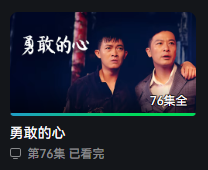 还是这些老剧好看啊！