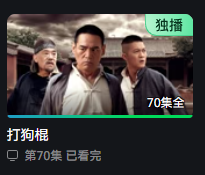 还是这些老剧好看啊！