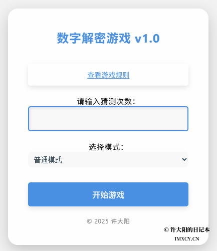 数字解密小游戏网页版（附代码）