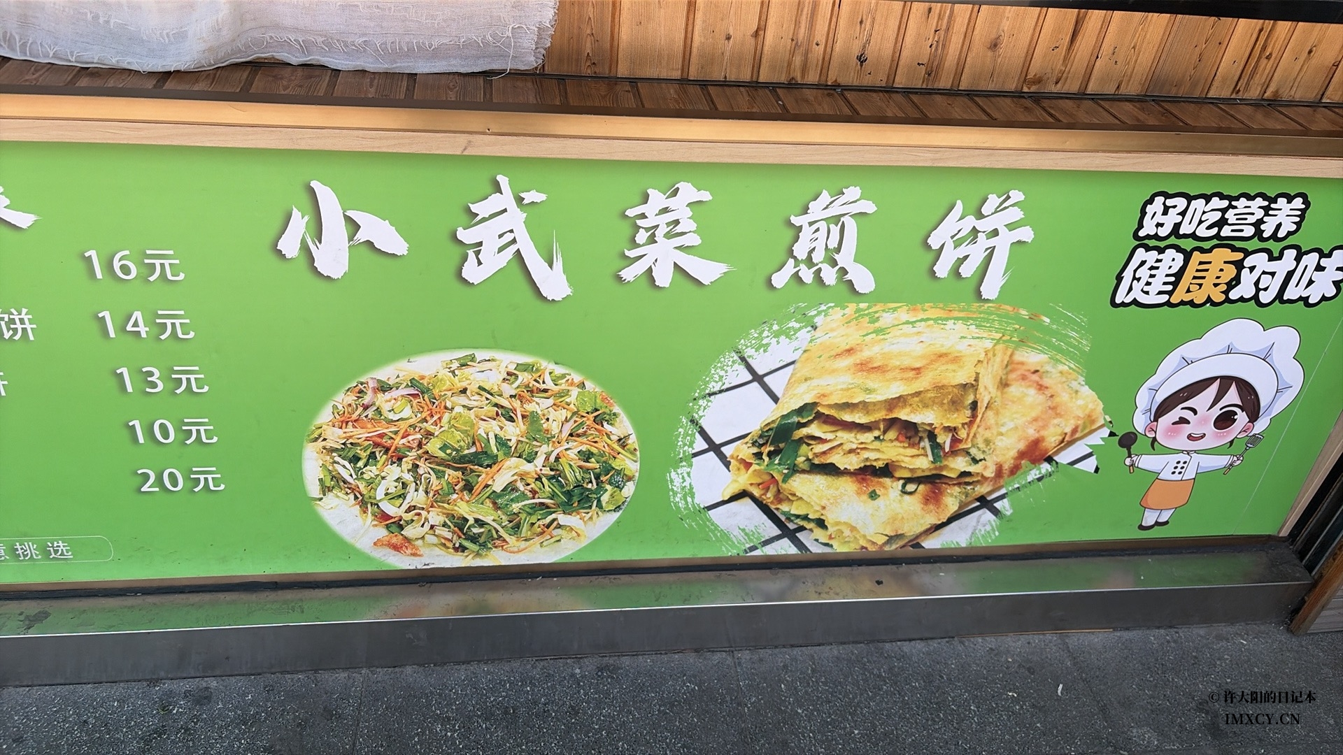 开在新安镇的小武菜煎饼